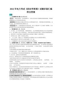 2022年电大考试《政治学原理》试题多套汇编附全答案【备考篇】