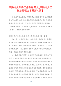 采购专员年终工作总结范文_采购专员工作总结范文【最新4篇】