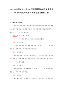 2022年学习党的二十20大测试题附答案与党委理论学习中心组专题学习研讨会发言材料3份