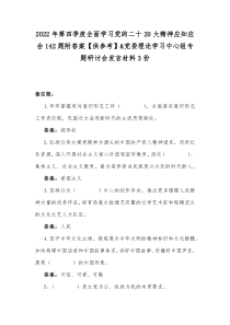 2022年第四季度全面学习党的二十20大精神应知应会142题附答案【供参考】&党委理论学习中心组