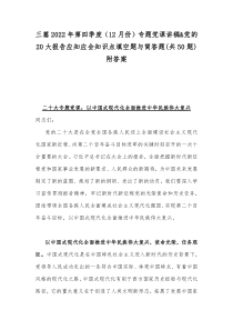 三篇2022年第四季度（12月份）专题党课讲稿&党的20大报告应知应会知识点填空题与简答题(共5