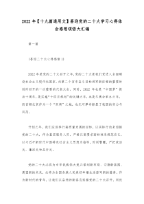 2022年【十九篇通用文】喜迎党的二十大学习心得体会感想领悟大汇编