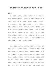 喜迎党的二十大永远跟党走心得体会稿9份合编