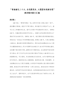 “青春献礼二十大、永远跟党走、大强国有我新征程”演讲稿四篇文汇编