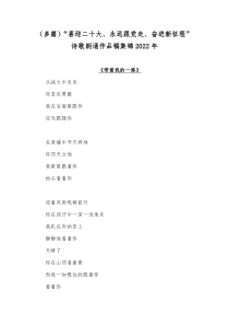 （多篇）“喜迎二十大、永远跟党走、奋进新征程”诗歌朗诵作品稿集锦2022年