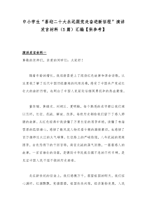 中小学生“喜迎二十大永远跟党走奋进新征程”演讲发言材料（5篇）汇编【供参考】