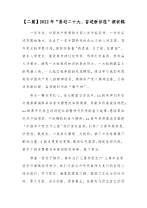 【二篇】2022年“喜迎二十大、奋进新征程”演讲稿