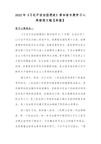 2022年《习近平谈治国理政》第四卷专题学习心得感想文稿【两篇】
