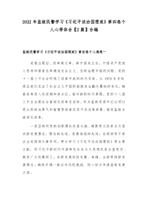 2022年监狱民警学习《习近平谈治国理政》第四卷个人心得体会【2篇】合编
