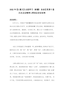 2022年【2篇文】全面学习（新疆）自治区党委十届五次全会精神心得体会发言材料