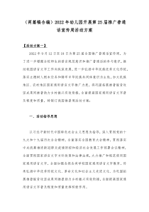 （两篇稿合编）2022年幼儿园开展第25届推广普通话宣传周活动方案