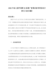 2022年幼儿园开展第25届推广普通话宣传周活动方案【三套汇编】