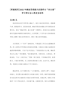[两篇通用]2022年解放思想振兴发展研讨“回头看”学习研讨会心得发言材料