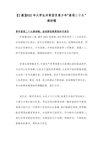 【2篇】2022年大学生共青团员青少年“喜迎二十大”演讲稿