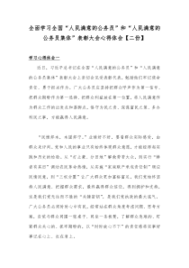 全面学习全国“人民满意的公务员”和“人民满意的公务员集体”表彰大会心得体会【二份】