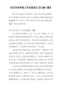 社区市民学校工作总结范文【汇编4篇】