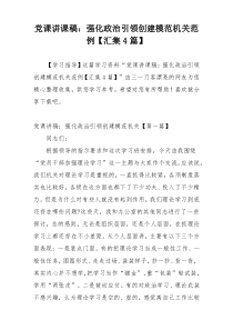 党课讲课稿：强化政治引领创建模范机关范例【汇集4篇】