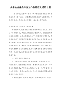关于物业保安年度工作总结范文通用5篇