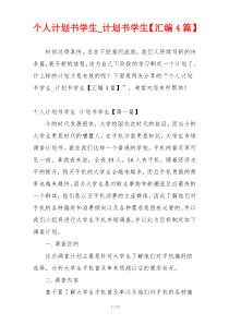 个人计划书学生_计划书学生【汇编4篇】