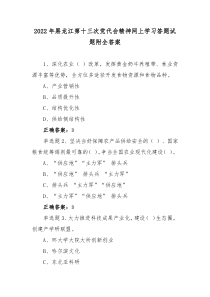 2022年黑龙江第十三次党代会精神网上学习答题试题【2套合编】附全答案