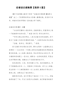 活着读后感集聚【推荐5篇】