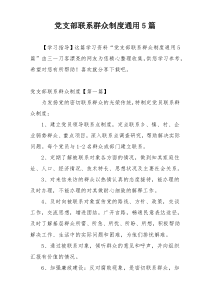 党支部联系群众制度通用5篇