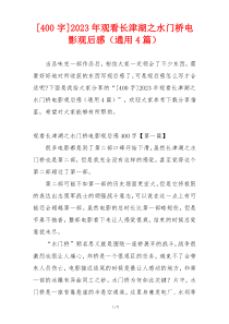[400字]2023年观看长津湖之水门桥电影观后感（通用4篇）