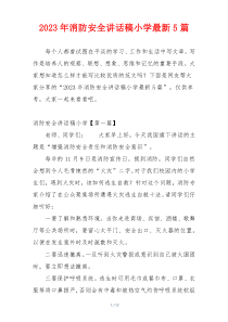 2023年消防安全讲话稿小学最新5篇