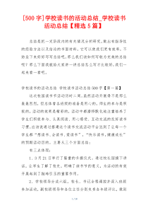 [500字]学校读书的活动总结_学校读书活动总结【精选5篇】