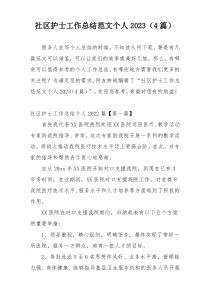 社区护士工作总结范文个人2023（4篇）