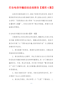 打击电信诈骗活动总结报告【通用4篇】