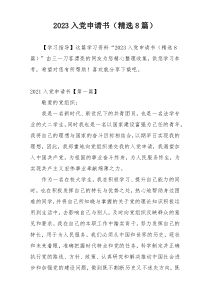 2023入党申请书（精选8篇）