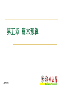 郑州大学双学位课程课件——财务管理学：净现值