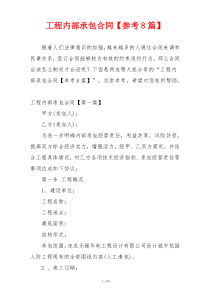 工程内部承包合同【参考8篇】