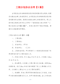 工程分包协议合同【5篇】