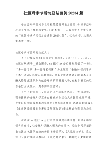 社区母亲节活动总结范例20234篇
