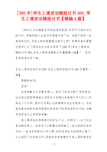 [300字]学生上课讲话稿检讨书300_学生上课讲话稿检讨书【精编4篇】