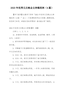 2023年优秀元旦晚会主持稿范例（4篇）