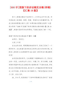 [600字]国旗下的讲话稿发言稿(样稿)【汇集10篇】