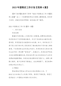 2023年蛋糕店工作计划【范例4篇】