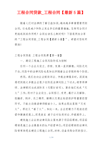 工程合同贷款_工程合同【最新5篇】