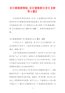 百日宴致辞简短_百日宴致辞文言文【参考4篇】
