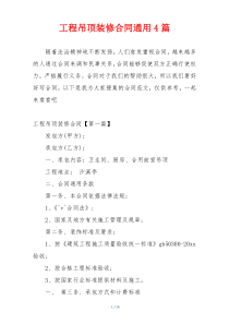 工程吊顶装修合同通用4篇