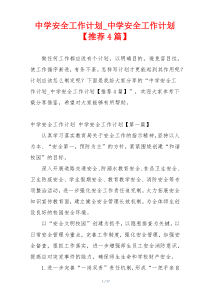 中学安全工作计划_中学安全工作计划【推荐4篇】