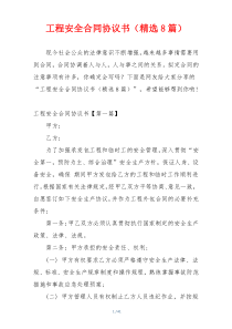 工程安全合同协议书（精选8篇）