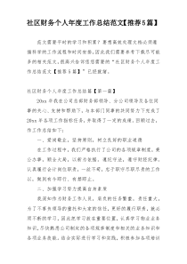 社区财务个人年度工作总结范文【推荐5篇】