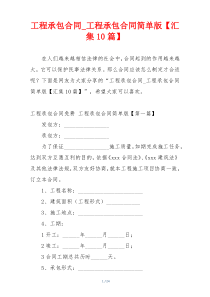 工程承包合同_工程承包合同简单版【汇集10篇】