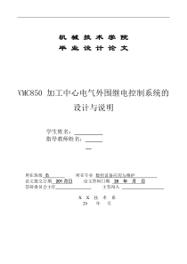 VMC850加工中心电气外围继电控制系统的设计