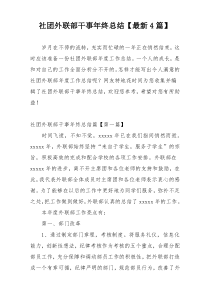 社团外联部干事年终总结【最新4篇】