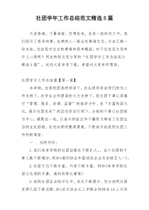 社团学年工作总结范文精选5篇